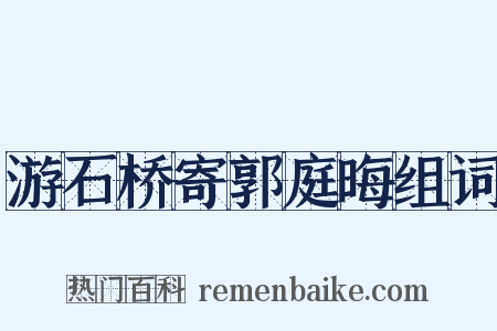 游石桥寄郭庭晦组词是什么意思的图片